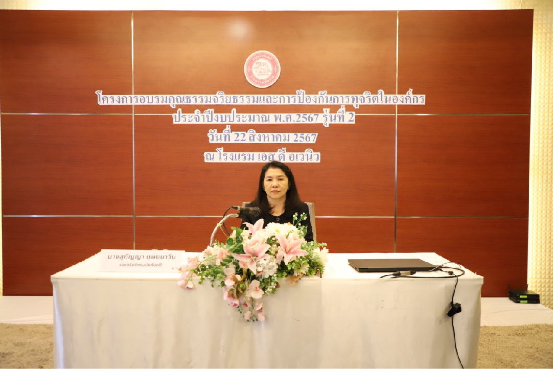 ﻿กรมบังคับคดี จัดโครงการอบรมคุณธรรมจริยธรรม และการป้องกันการทุจริตในองค์กร ประจำปีงบประมาณ พ.ศ. 2567 รุ่นที่ 2